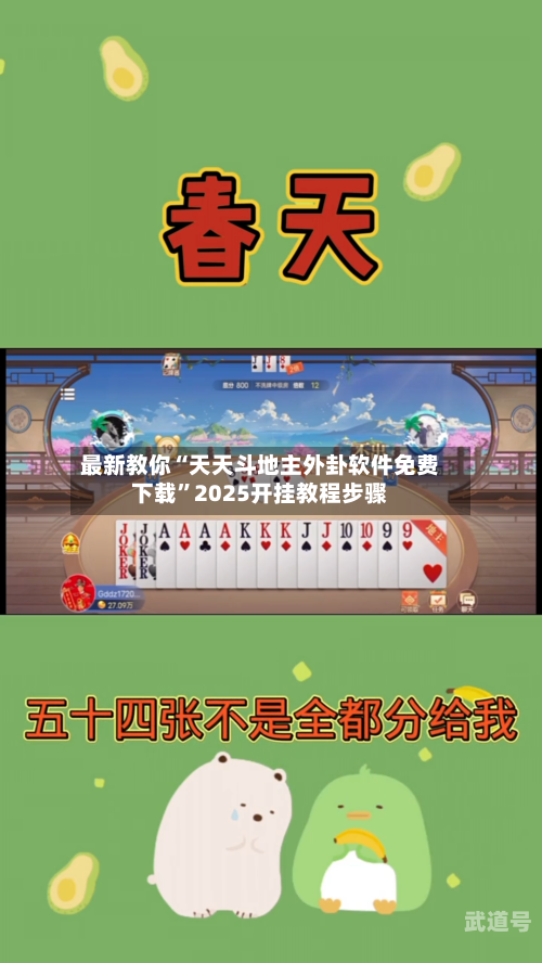 最新教你“天天斗地主外卦软件免费下载”2025开挂教程步骤-第3张图片