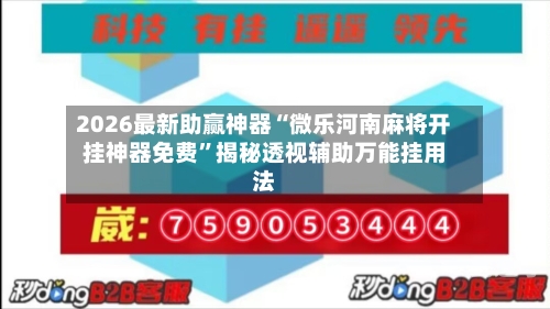 2026最新助赢神器“微乐河南麻将开挂神器免费	”揭秘透视辅助万能挂用法-第2张图片