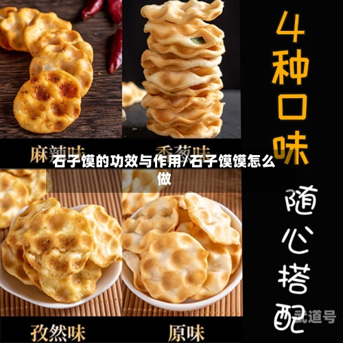 石子馍的功效与作用/石子馍馍怎么做-第3张图片