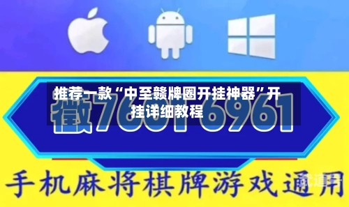 推荐一款“中至赣牌圈开挂神器”开挂详细教程-第1张图片